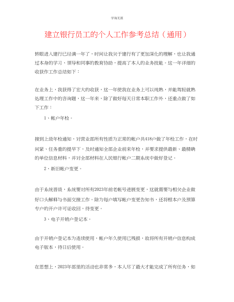 2023年建设银行员工的个人工作总结.docx_第1页