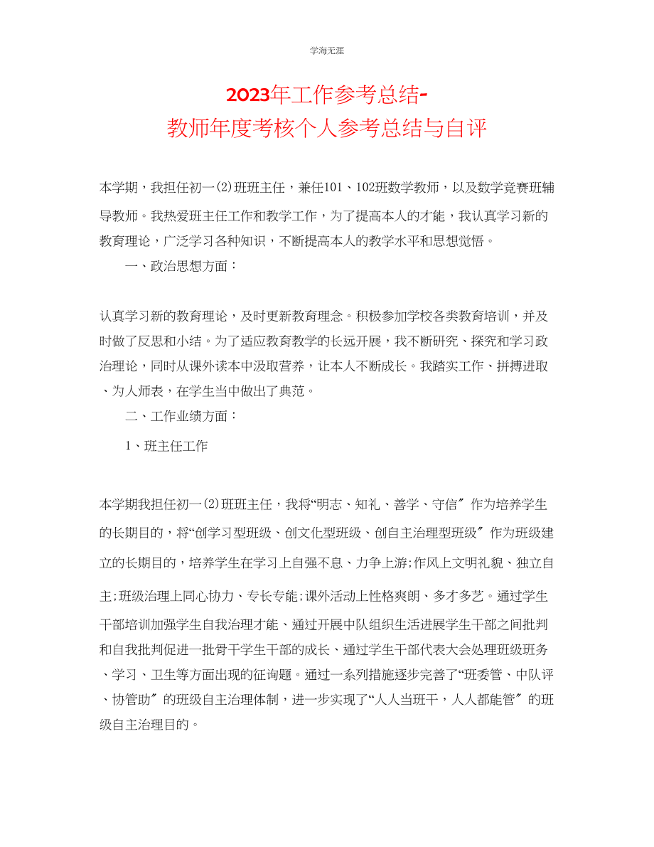 2023年工作总结教师度考核个人总结与自评范文.docx_第1页