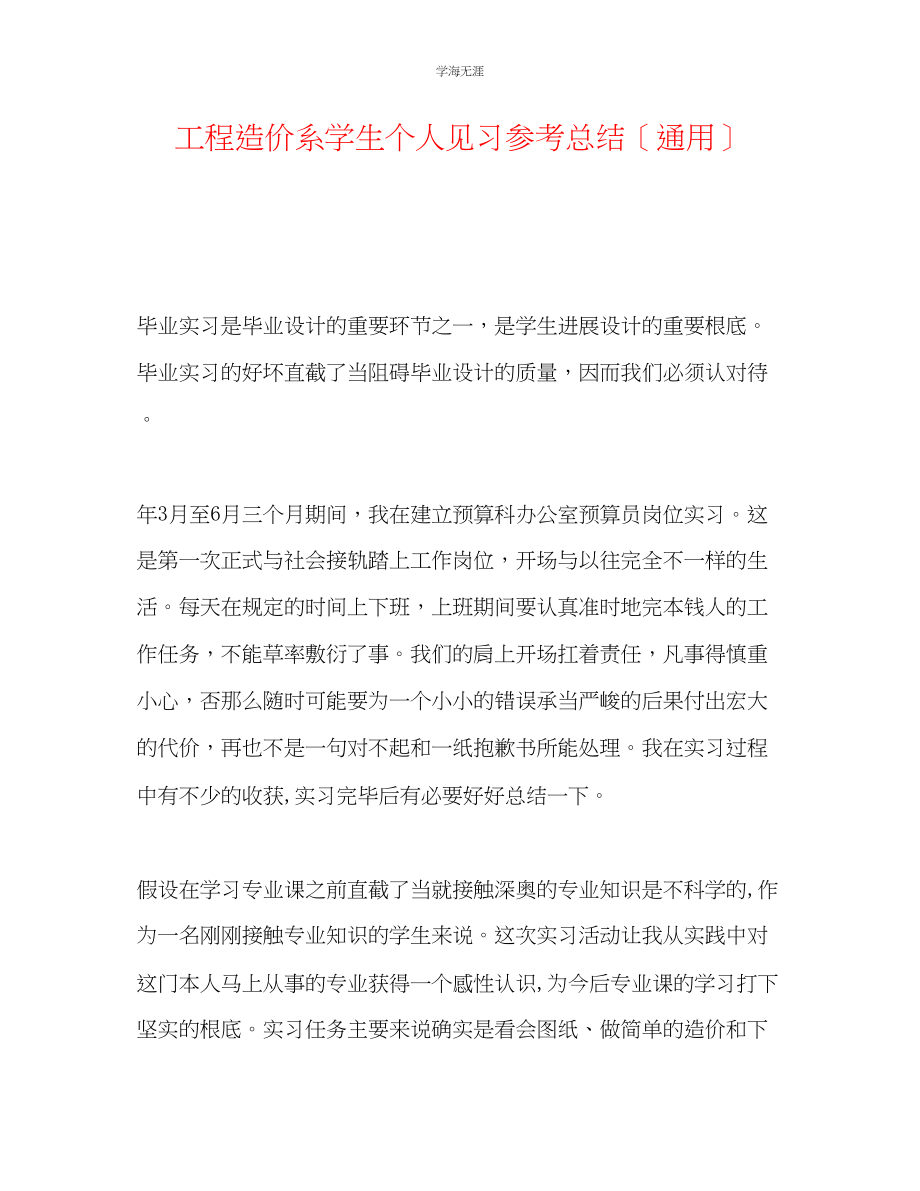 2023年工程造价系学生个人见习总结范文.docx_第1页