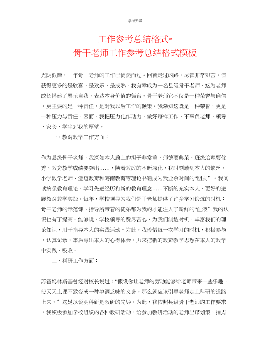 2023年工作总结格式骨干教师工作总结格式模板范文.docx_第1页