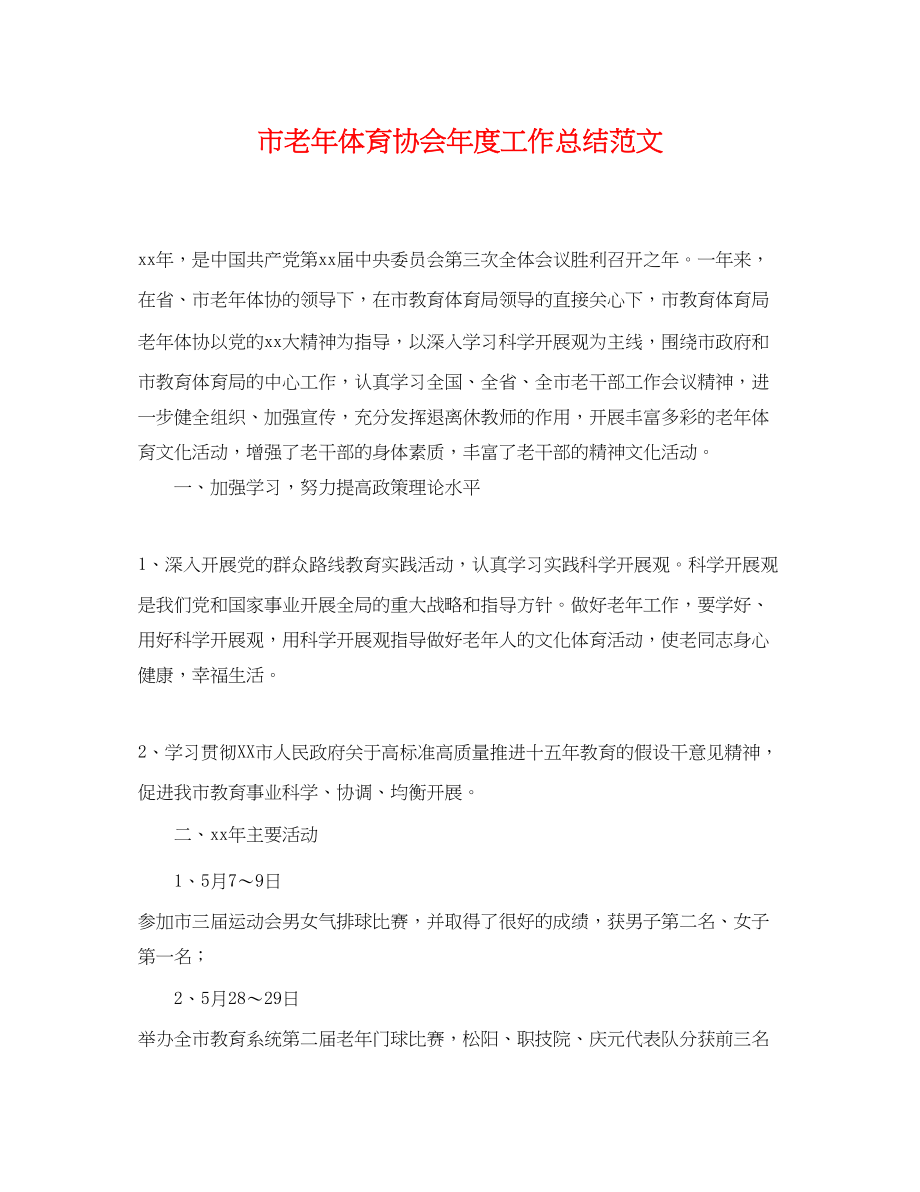 2023年市老体育协会度工作总结范文.docx_第1页