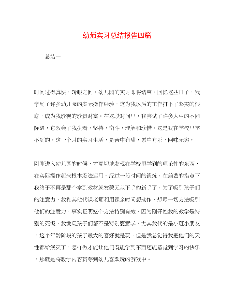 2023年幼师实习总结报告四篇范文.docx_第1页