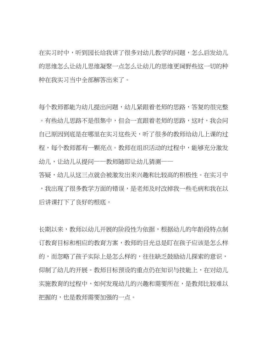 2023年幼师实习总结报告四篇范文.docx_第2页