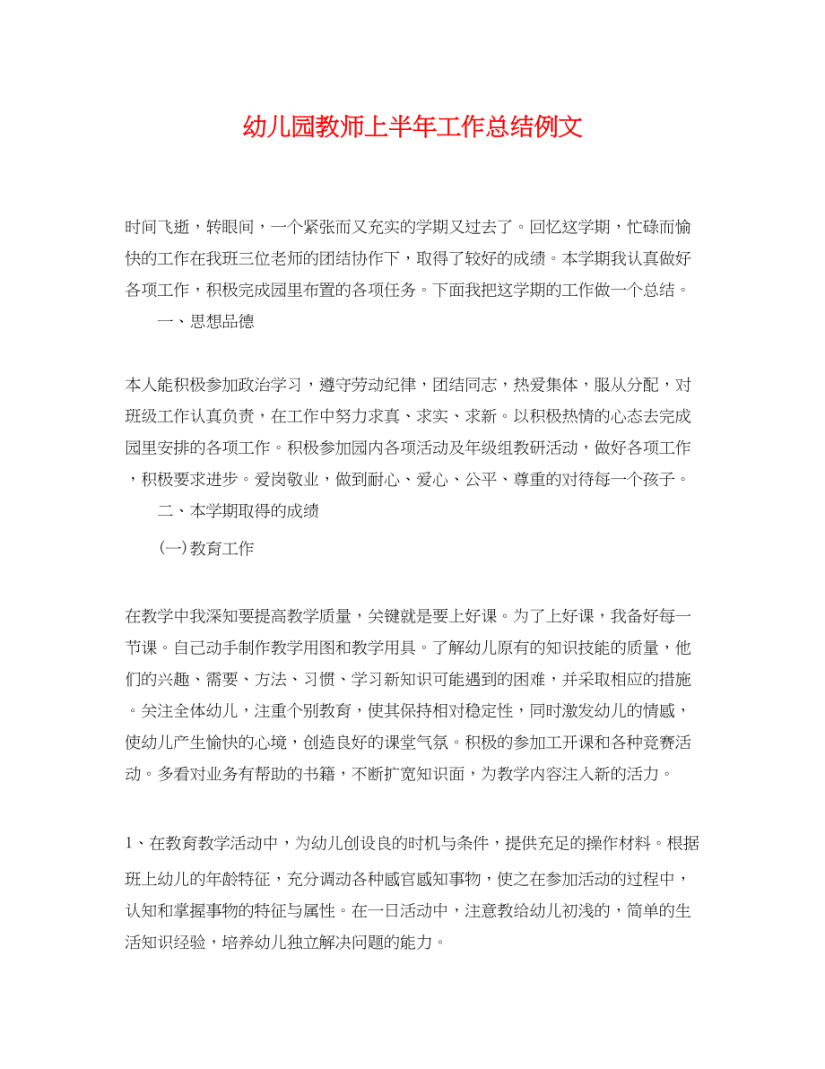 2023年幼儿园教师上半工作总结例文范文.docx_第1页