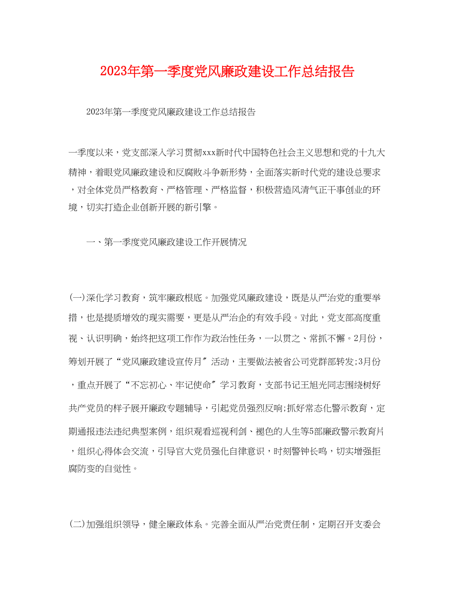 2023年工作总结第一季度党风廉政建设工作总结报告范文.docx_第1页