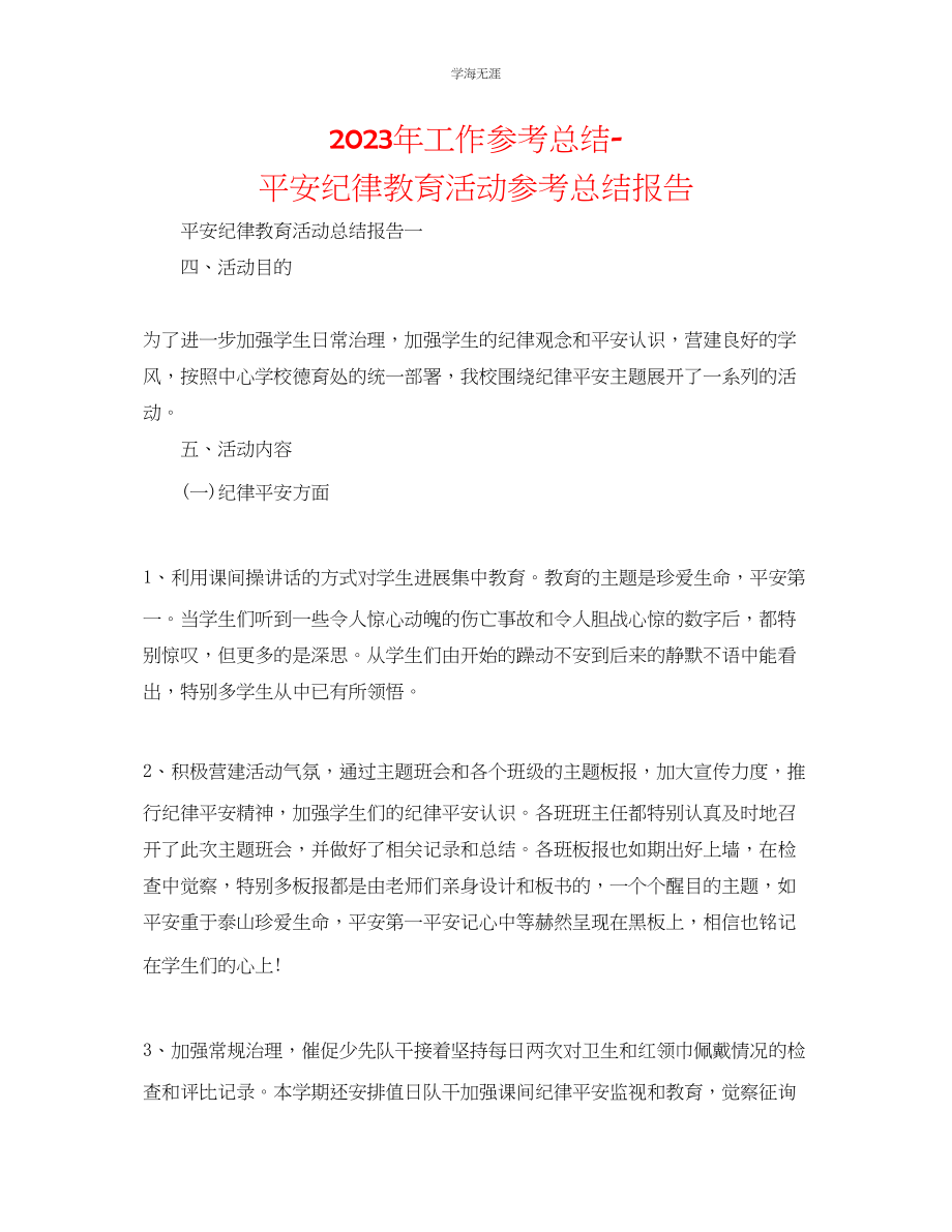 2023年工作总结安全纪律教育活动总结报告范文.docx_第1页