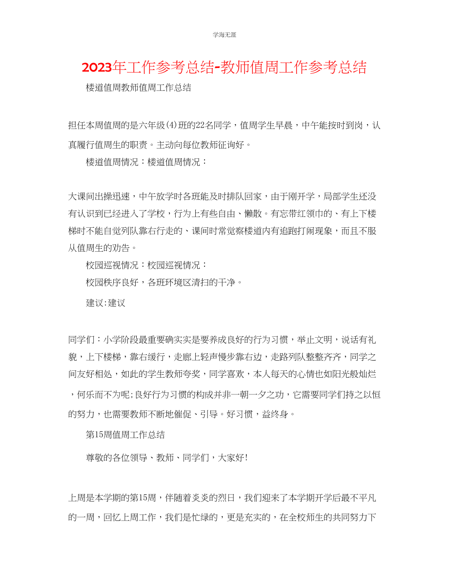 2023年工作总结教师值周工作总结范文.docx_第1页