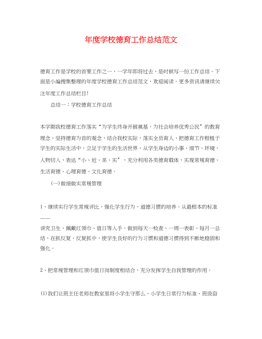 2023年度学校德育工作总结2范文.docx_第1页