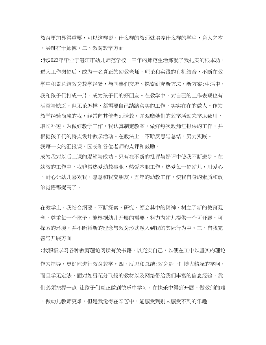 2023年幼儿园教师师德个人自评总结范文.docx_第2页