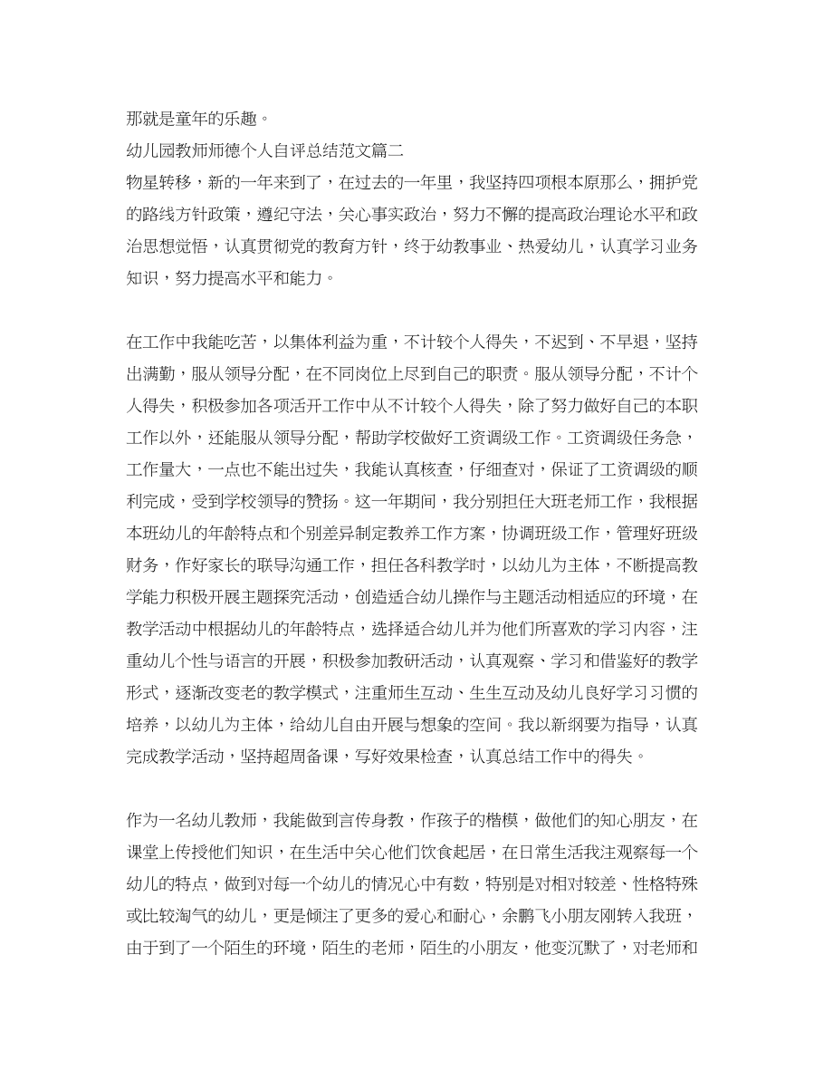 2023年幼儿园教师师德个人自评总结范文.docx_第3页