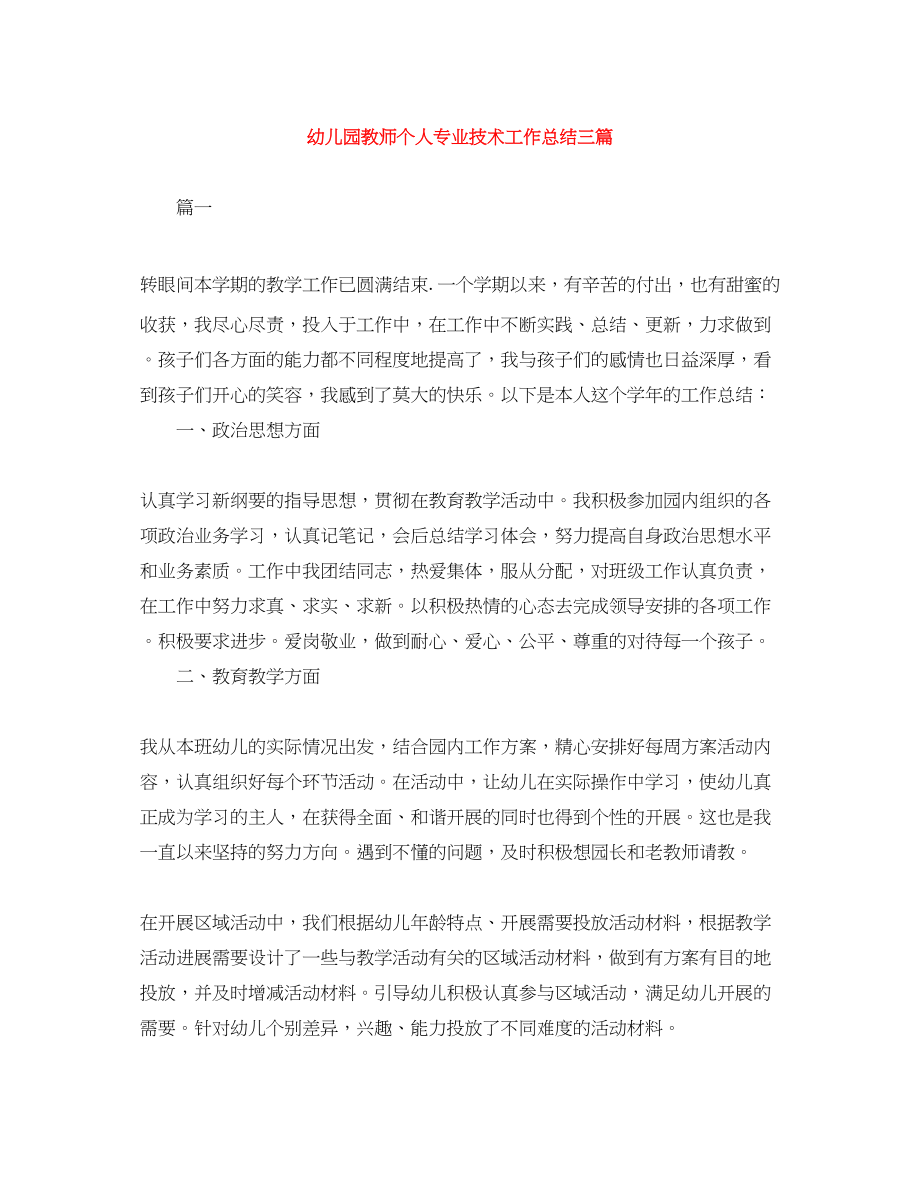 2023年幼儿园教师个人专业技术工作总结三篇范文.docx_第1页