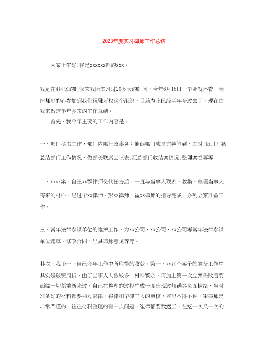 2023年度实习律师工作总结2范文.docx_第1页