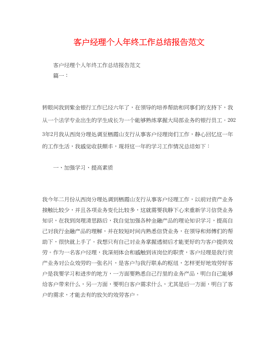 2023年工作总结客户经理个人终工作总结报告范文.docx_第1页