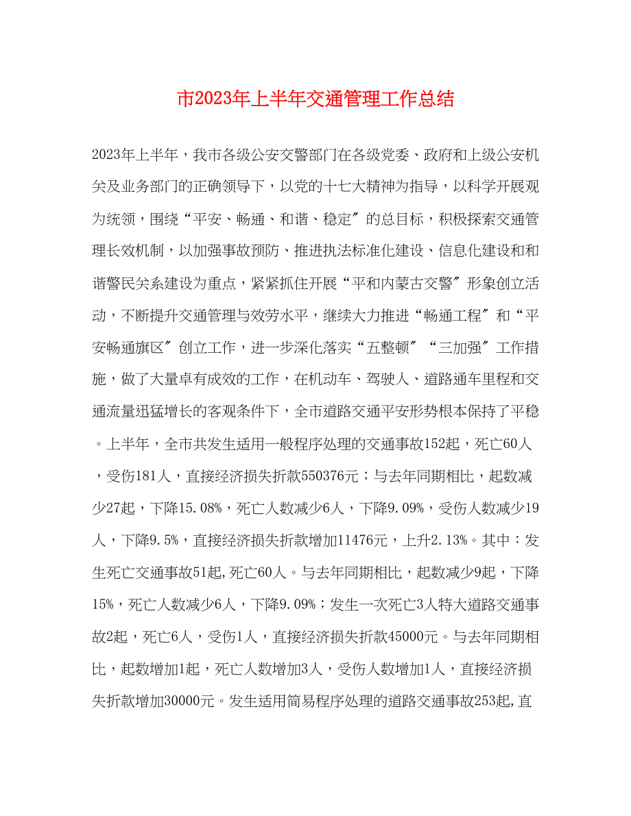 2023年市上半交通管理工作总结范文.docx_第1页