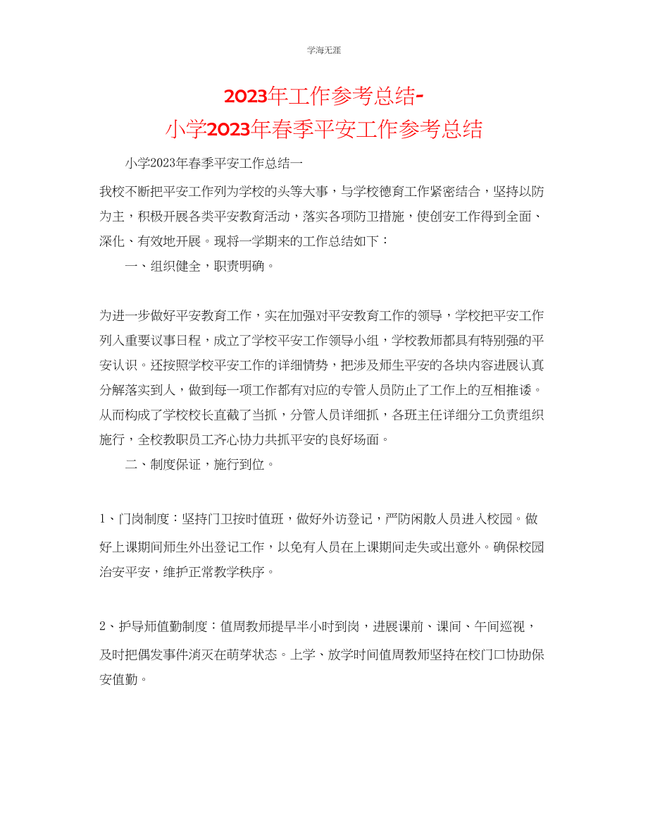 2023年工作总结小学春季安全工作总结范文.docx_第1页