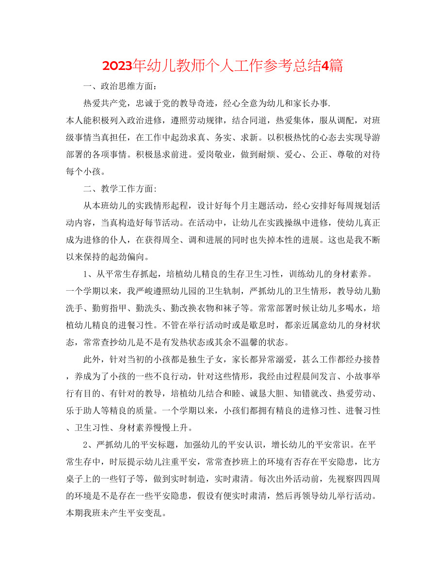 2023年幼儿教师个人工作总结4篇.docx_第1页