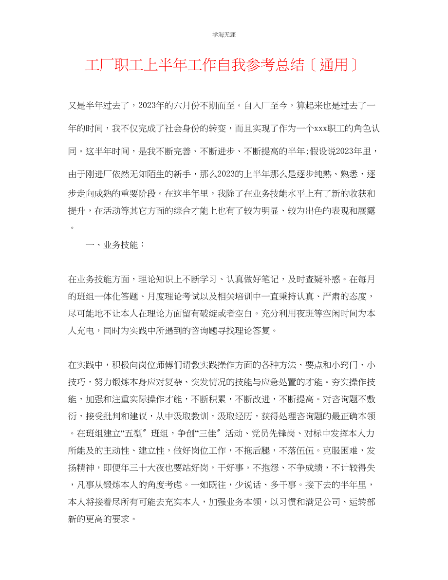 2023年工厂职工上半工作自我总结范文.docx_第1页