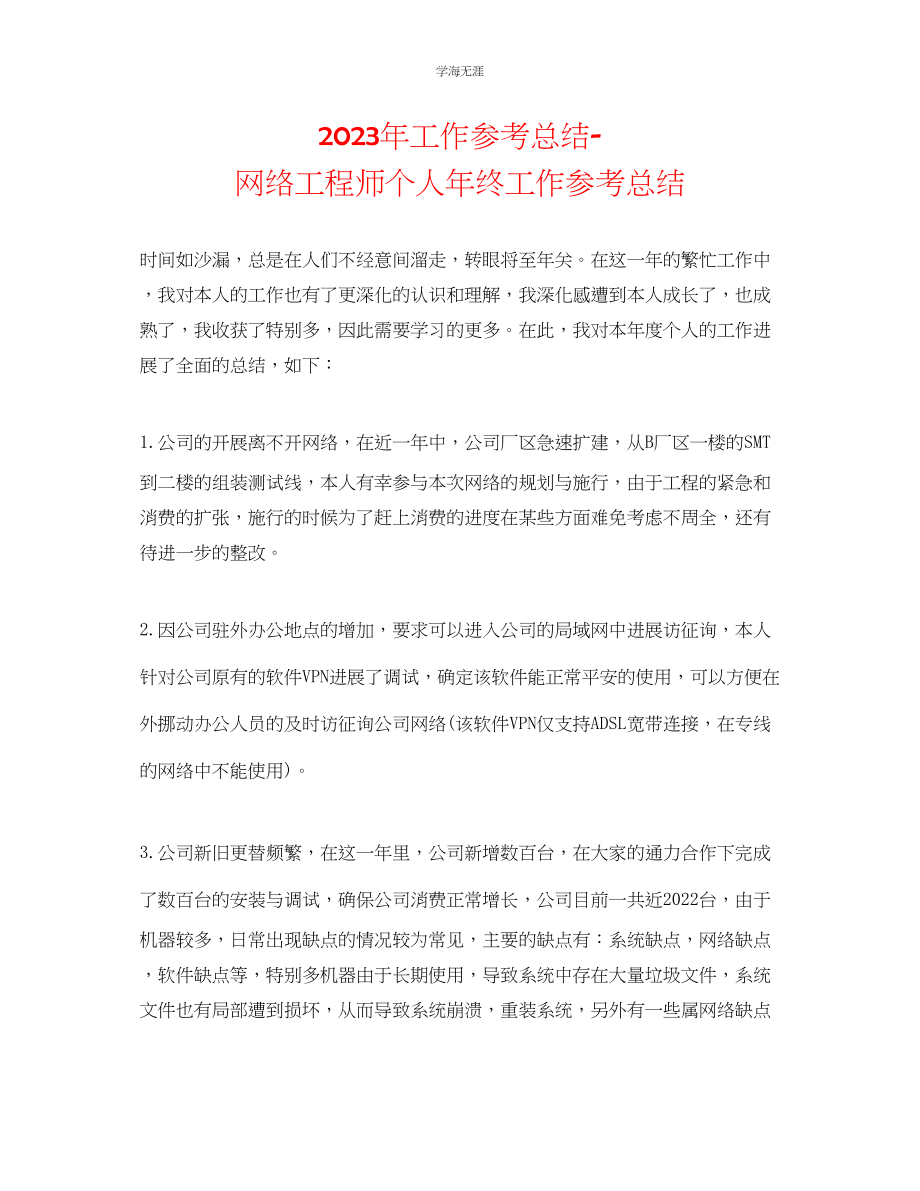 2023年工作总结网络工程师个人终工作总结范文.docx_第1页