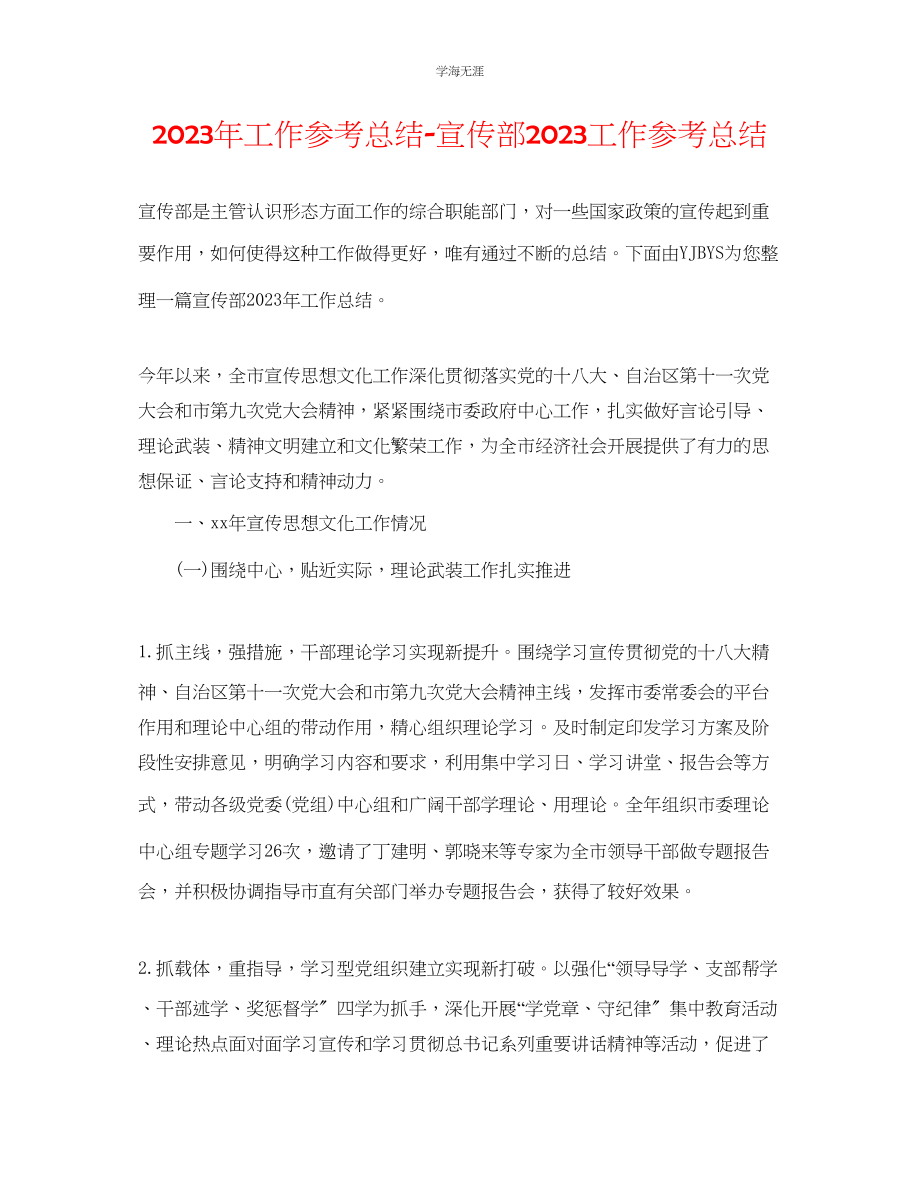 2023年工作总结宣传部工作总结范文.docx_第1页