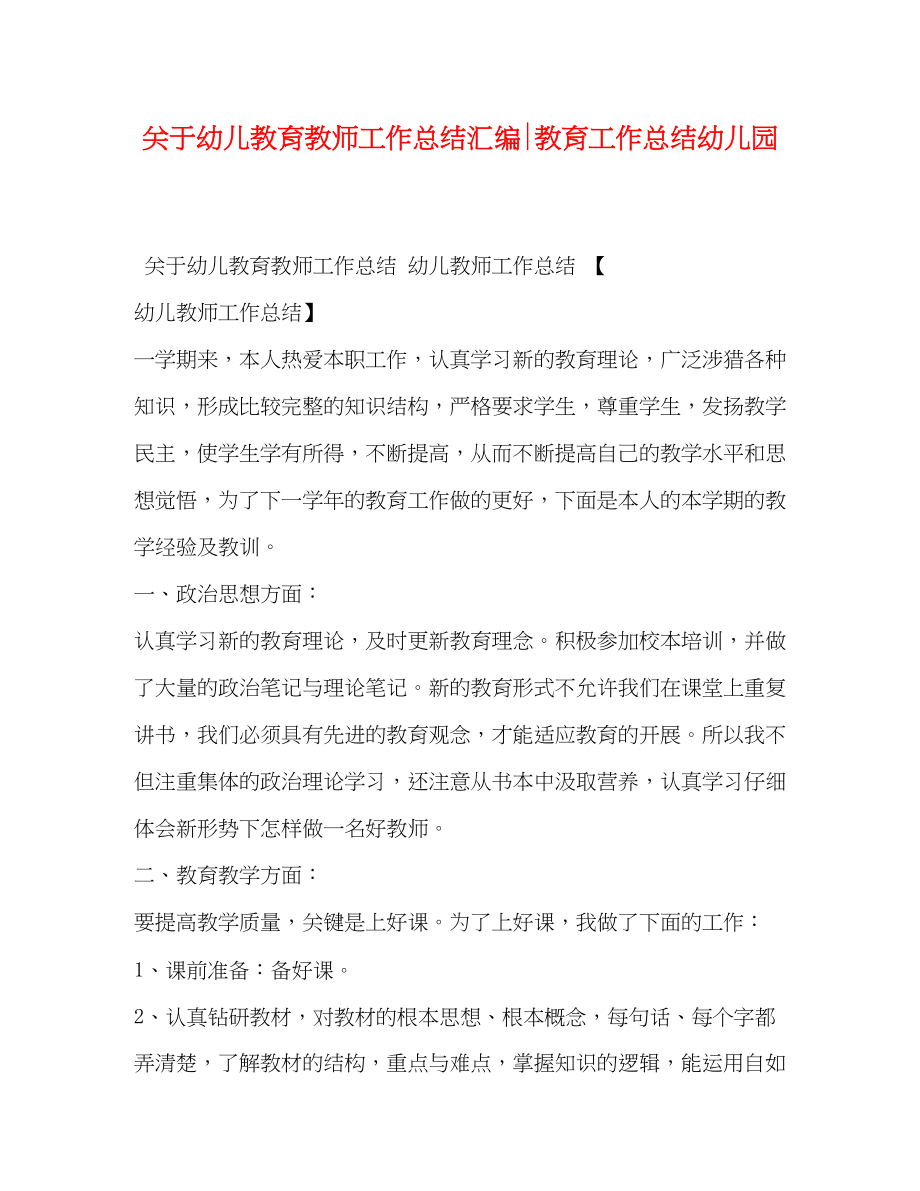 2023年幼儿教育教师工作总结汇编教育工作总结幼儿园范文.docx_第1页