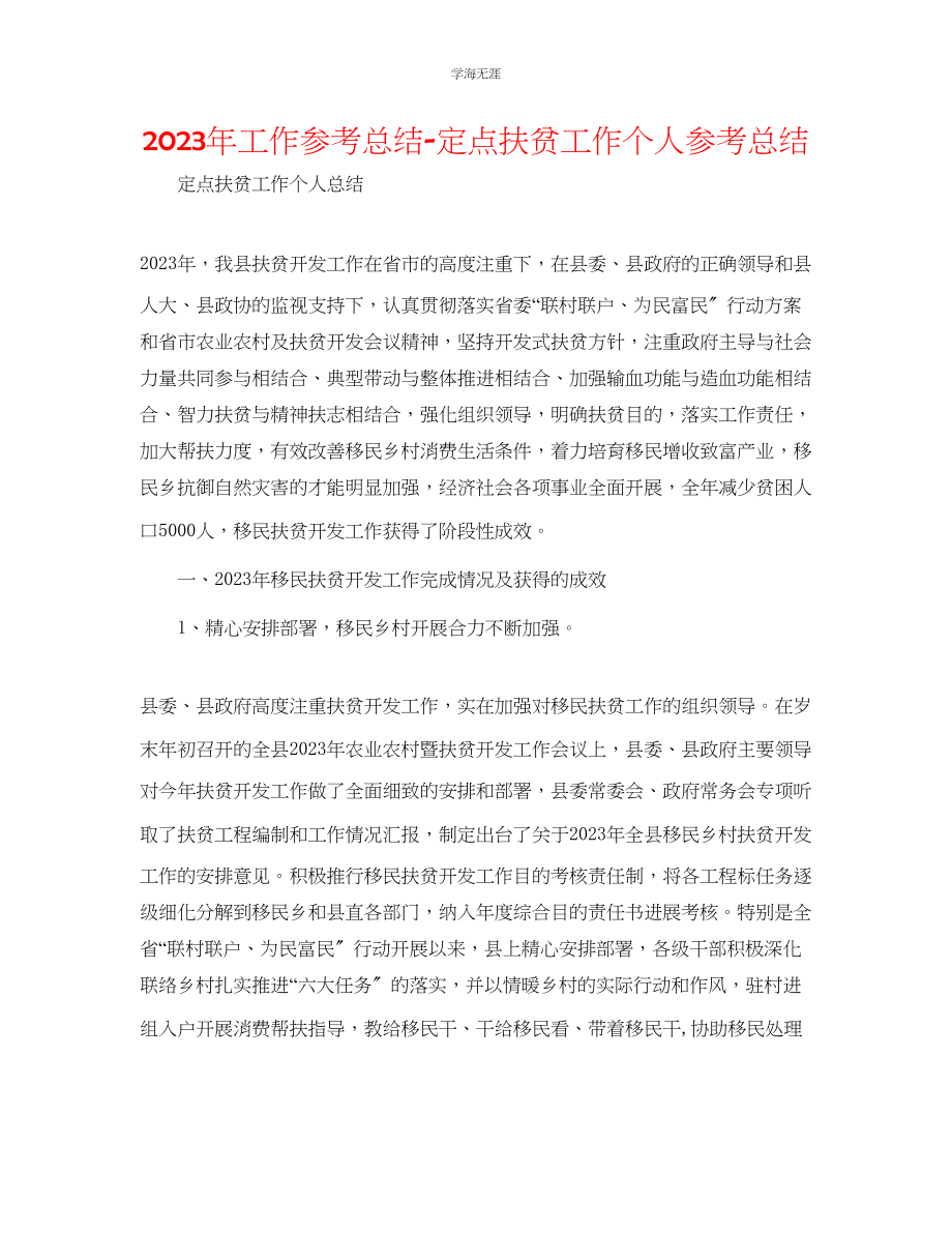 2023年工作总结定点扶贫工作个人总结范文.docx_第1页