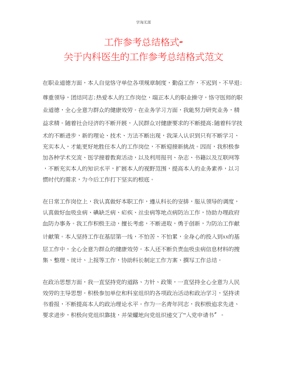 2023年工作总结格式内科医生的工作总结格式范文.docx_第1页