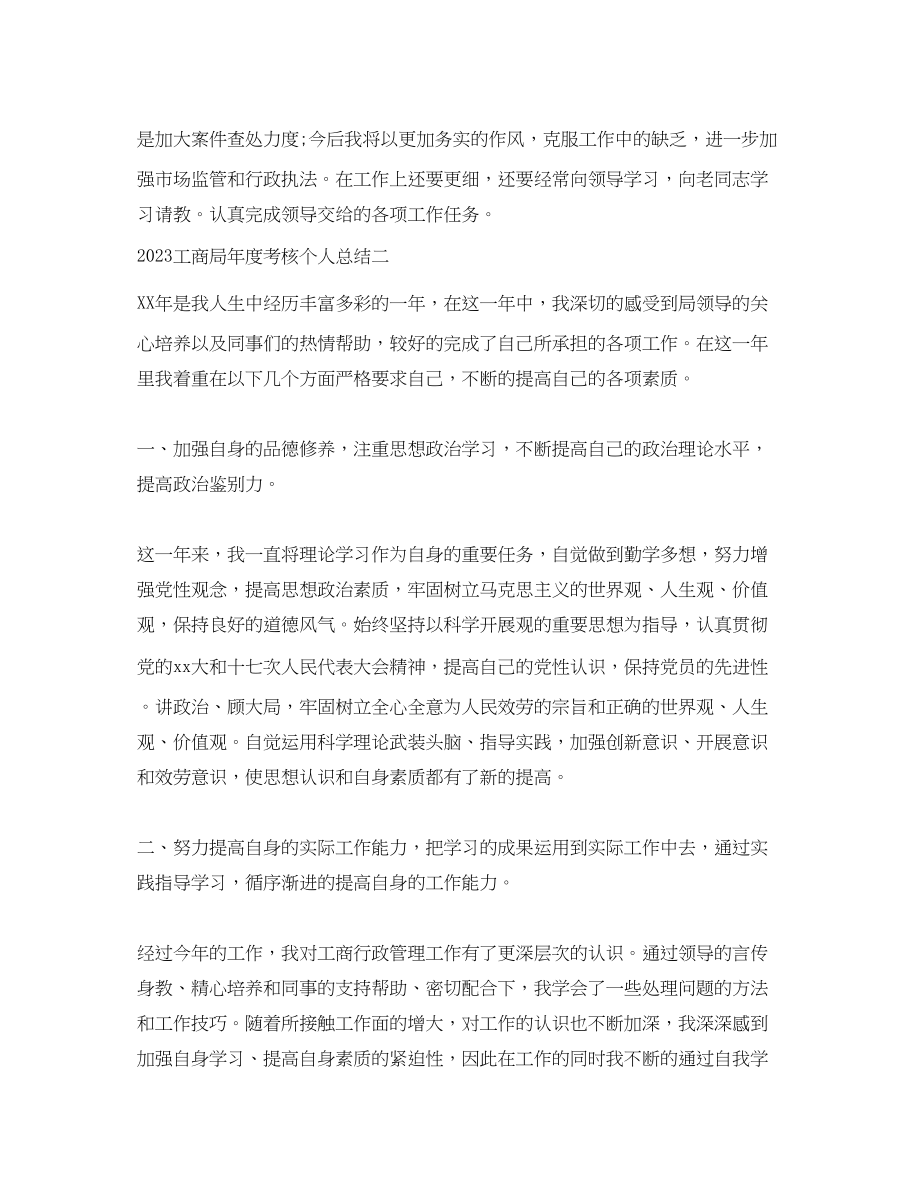 2023年工商局度考核个人总结范文.docx_第2页