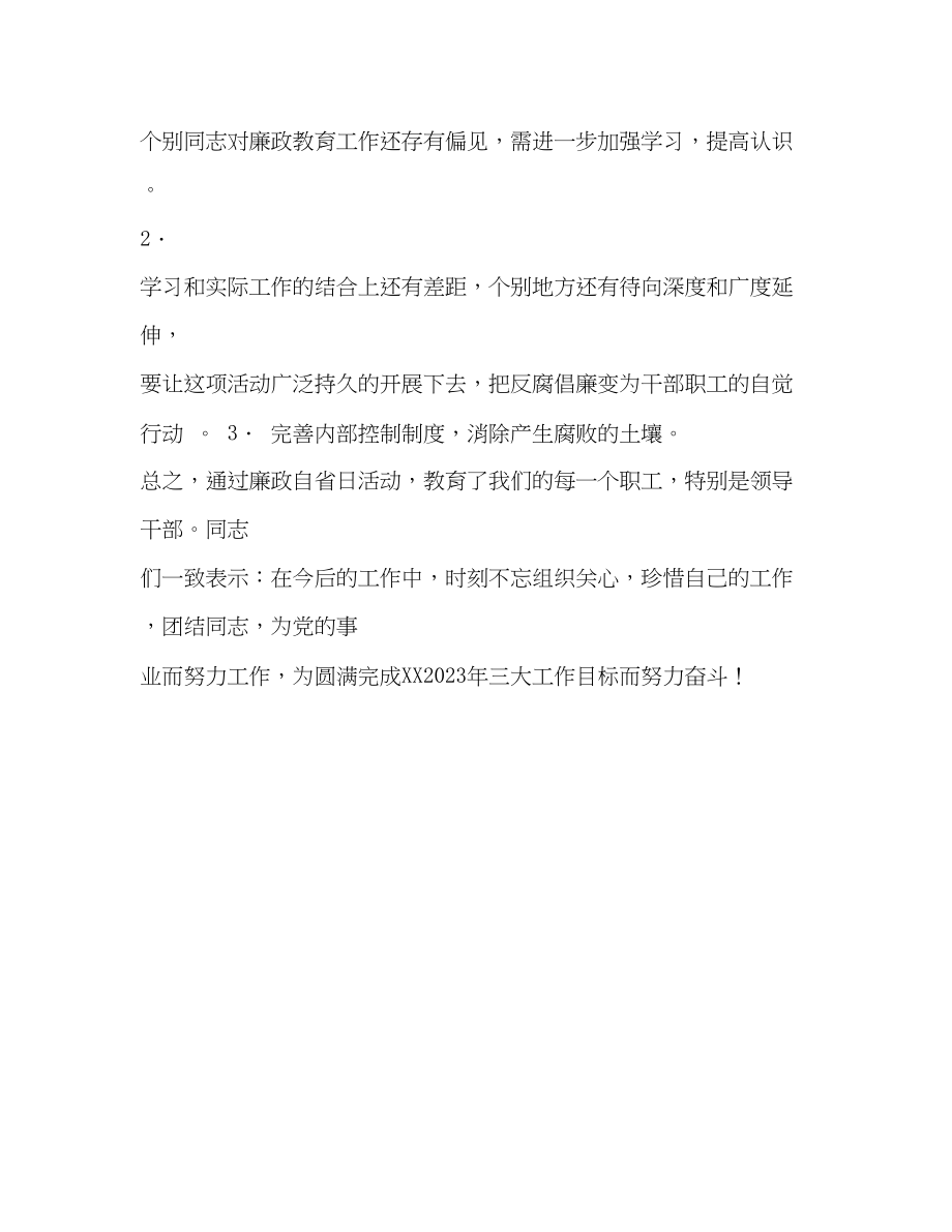 2023年廉政自省日活动总结范文.docx_第3页