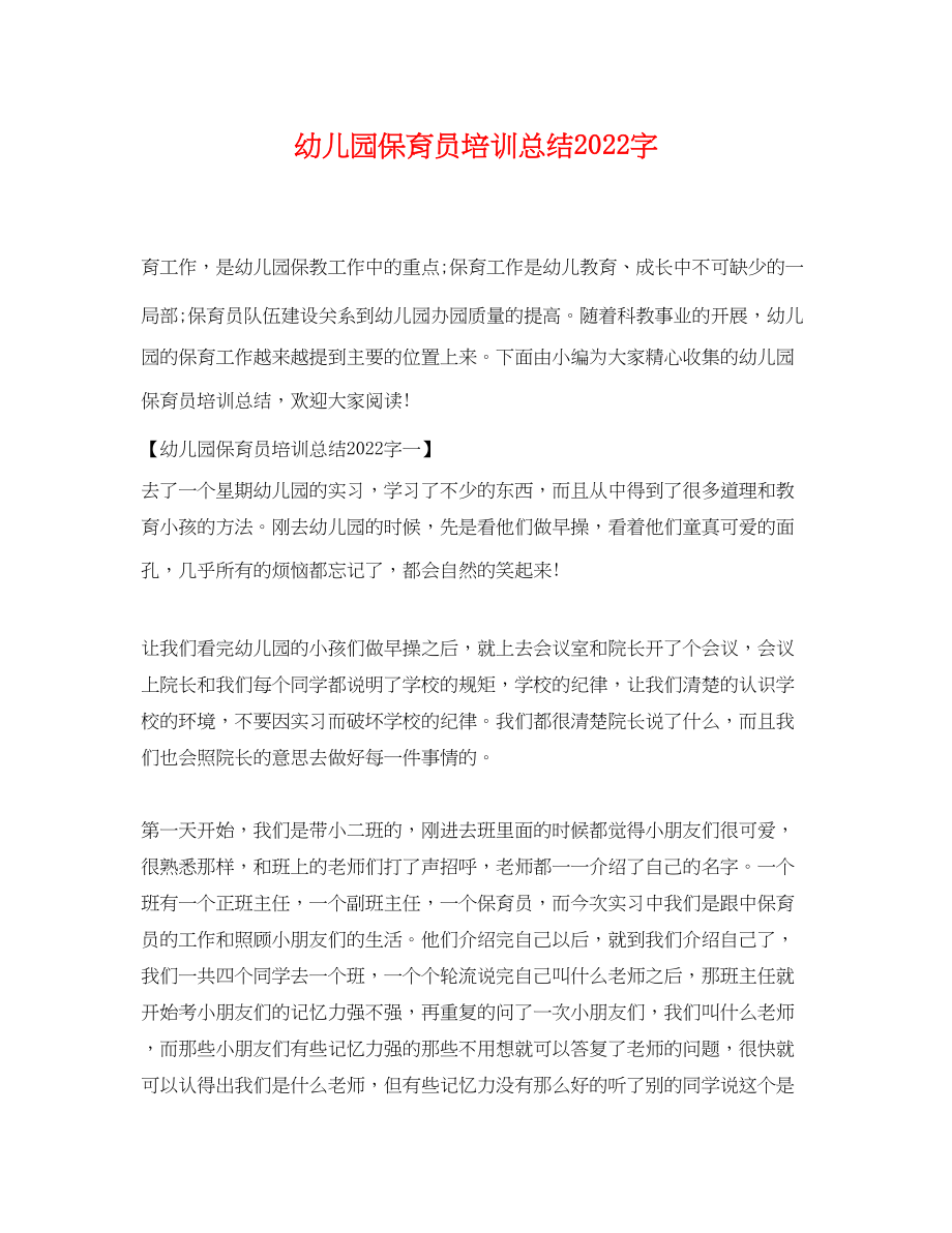 2023年幼儿园保育员培训总结字范文.docx_第1页