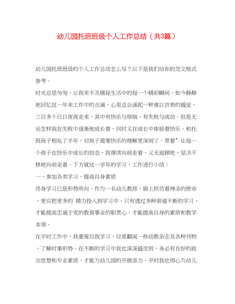 2023年幼儿园托班班级个人工作总结共3篇范文.docx_第1页