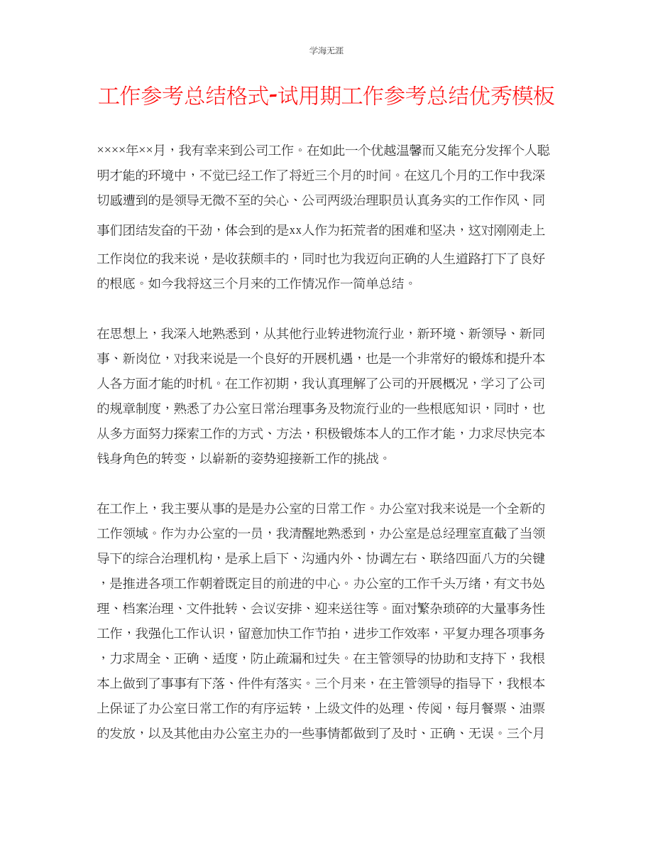 2023年工作总结格式试用期工作总结优秀模板范文.docx_第1页