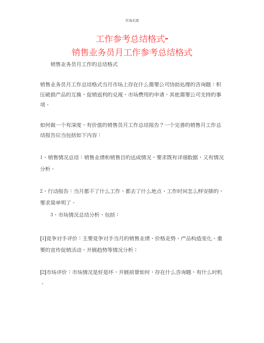 2023年工作总结格式销售业务员月工作总结格式范文.docx_第1页