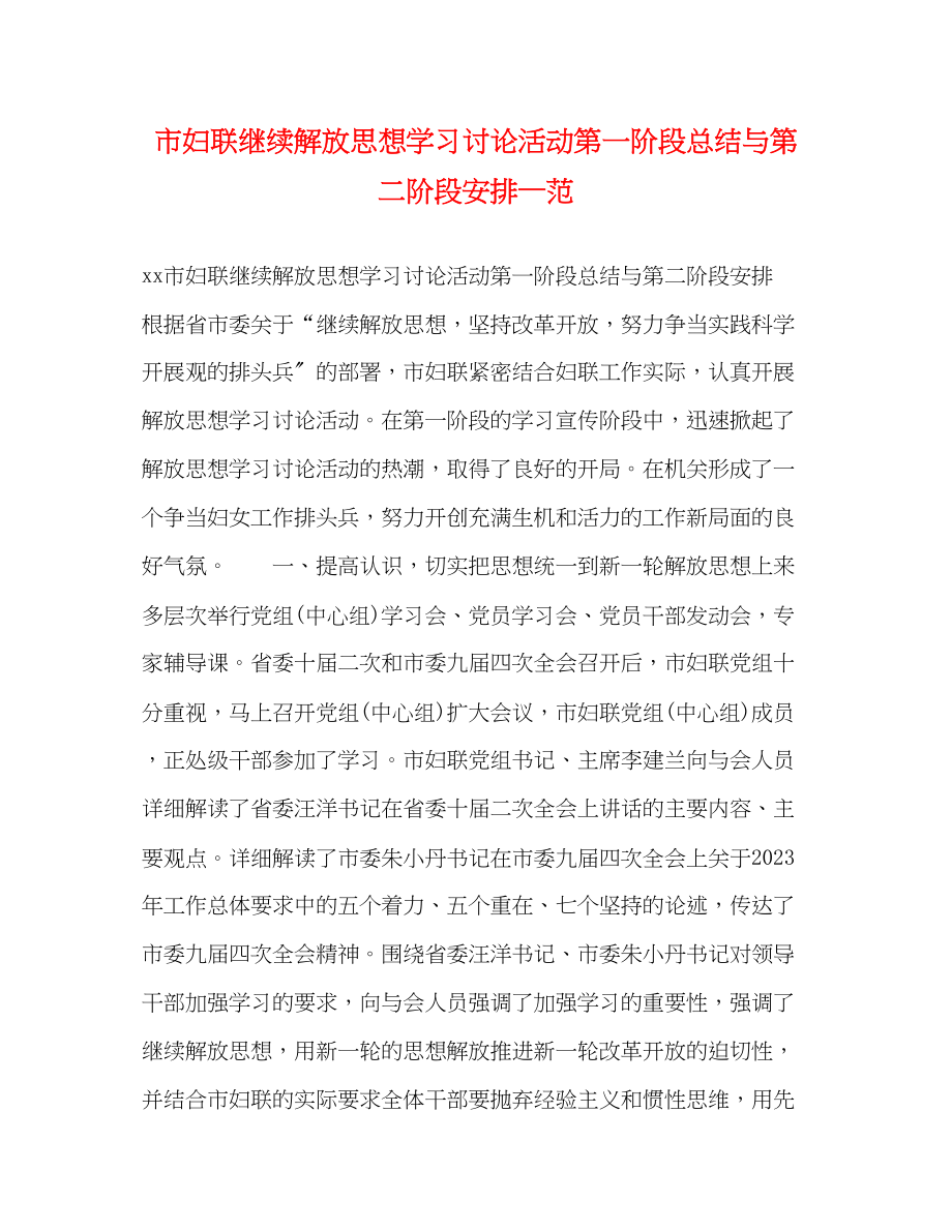 2023年市妇联继续解放思想学习讨论活动第一阶段总结与第二阶段安排—范范文.docx_第1页