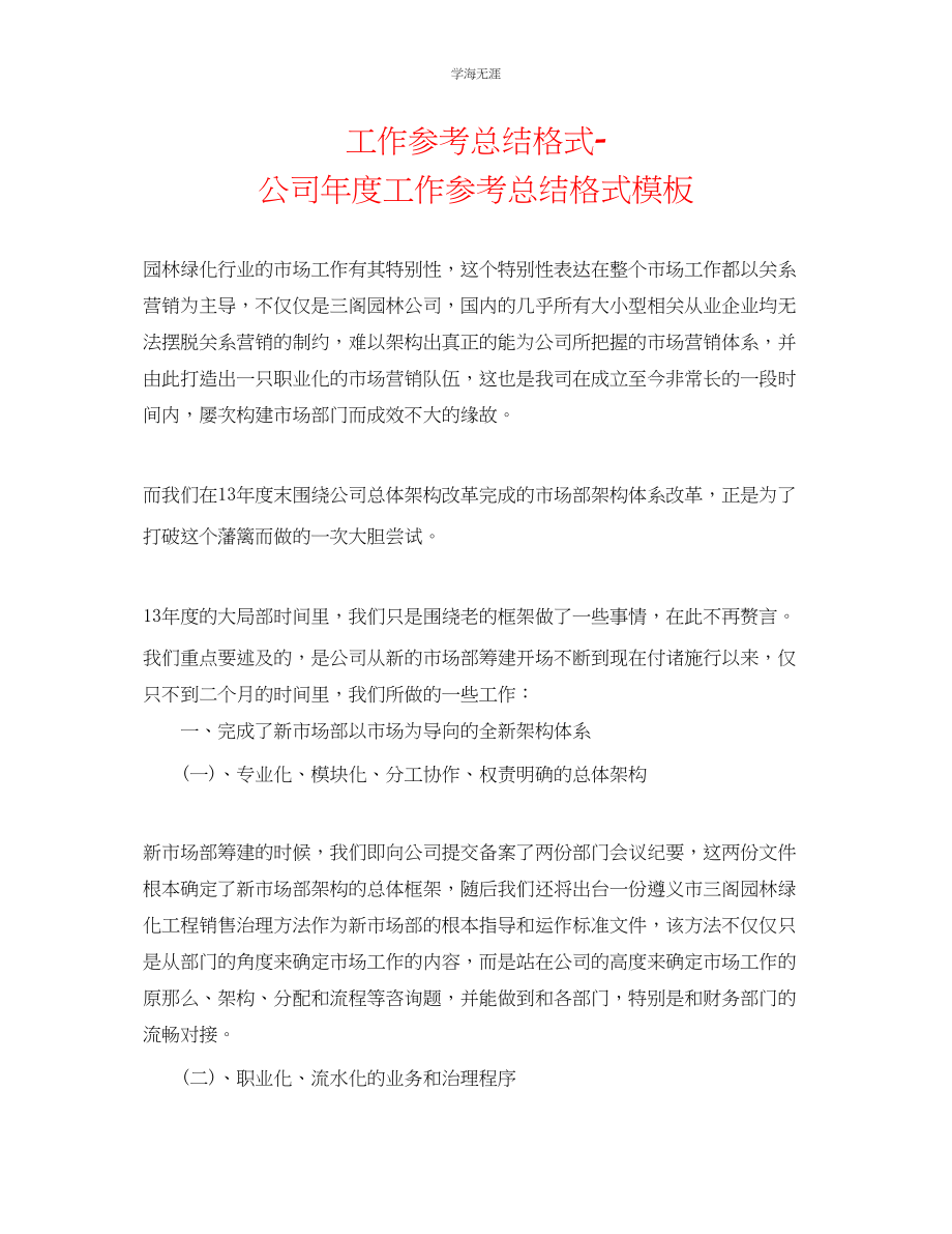 2023年工作总结格式公司度工作总结格式模板范文.docx_第1页