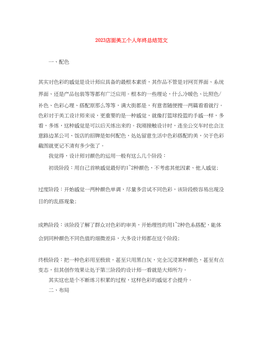 2023年店面美工个人终总结范文.docx_第1页