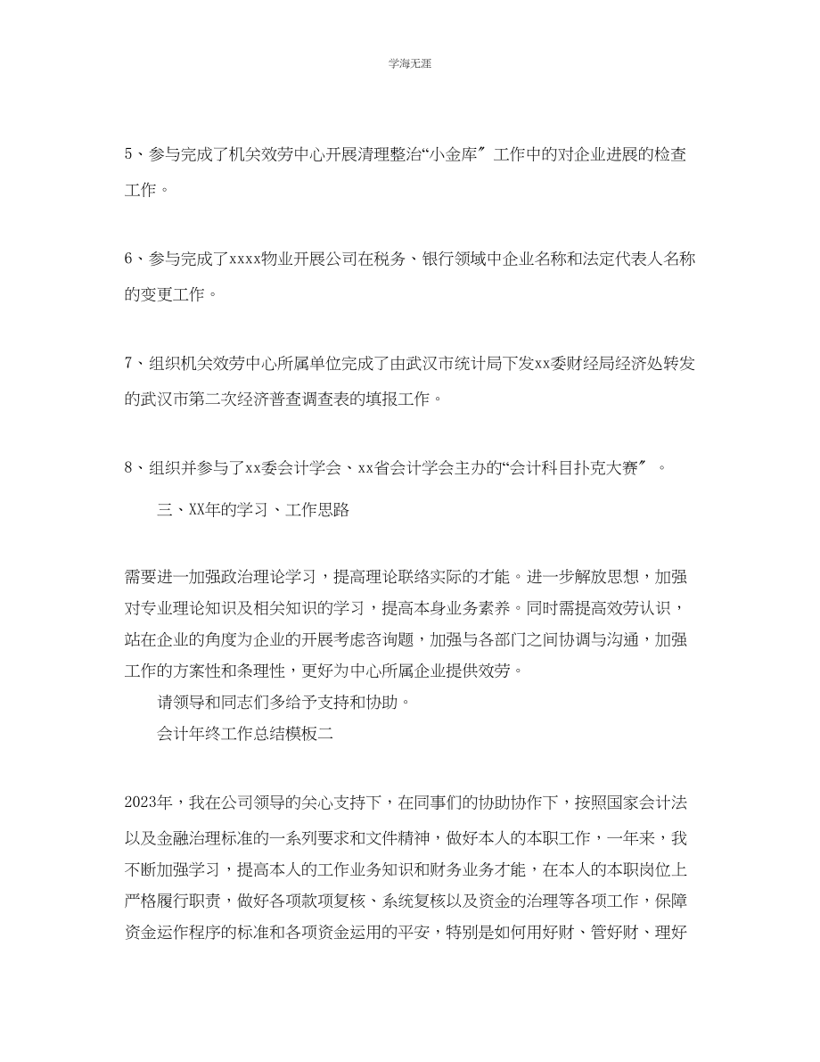 2023年工作总结格式会计终工作总结模板范文.docx_第3页