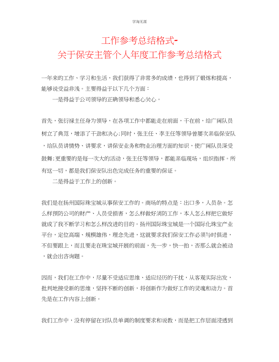 2023年工作总结格式保安主管个人度工作总结格式范文.docx_第1页