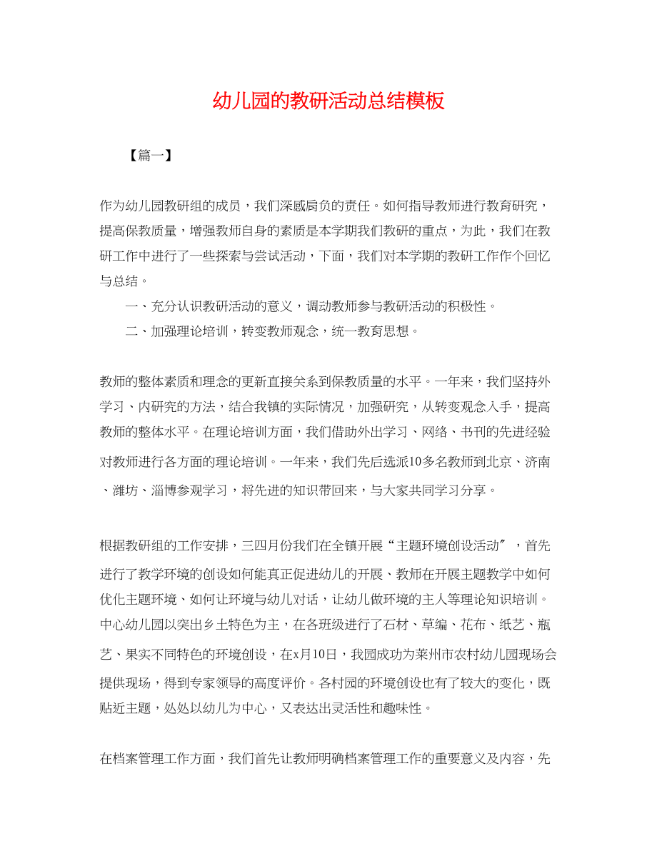 2023年幼儿园的教研活动总结模板范文.docx_第1页