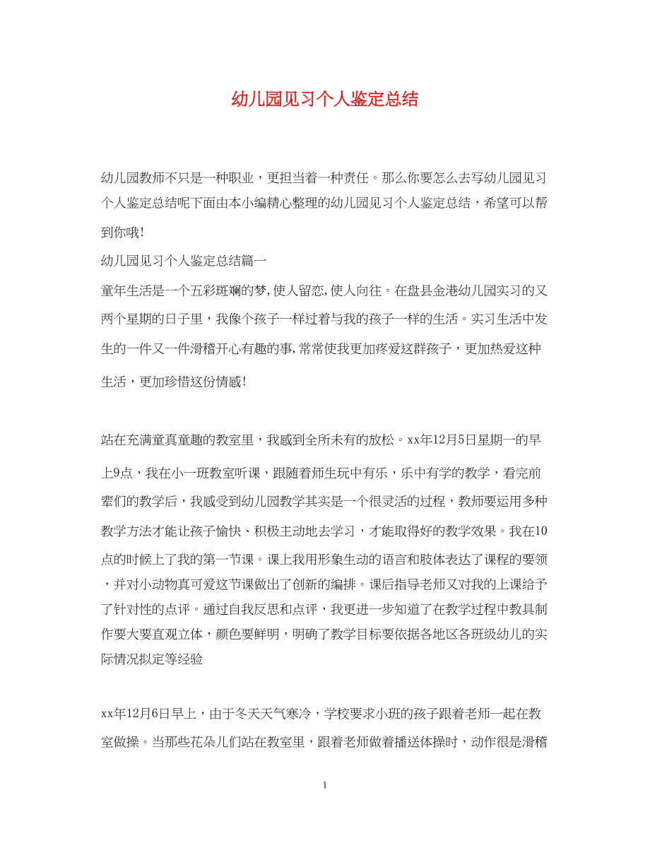 2023年幼儿园见习个人鉴定总结.docx_第1页