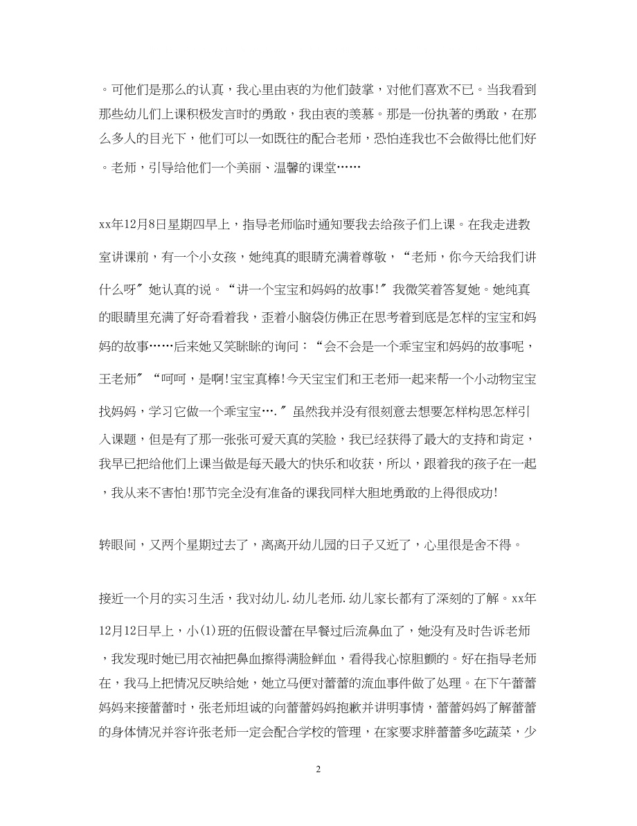 2023年幼儿园见习个人鉴定总结.docx_第2页