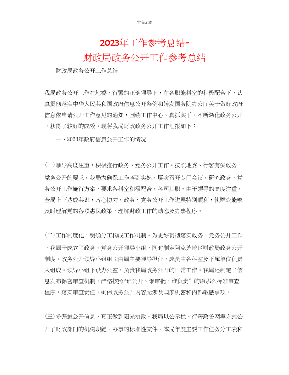 2023年工作总结财政局政务公开工作总结范文.docx_第1页