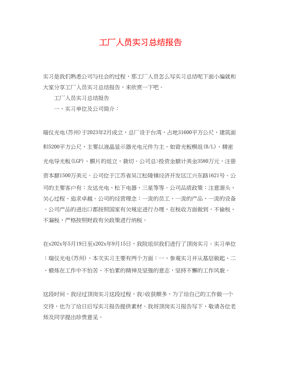 2023年工厂人员实习总结报告范文.docx_第1页