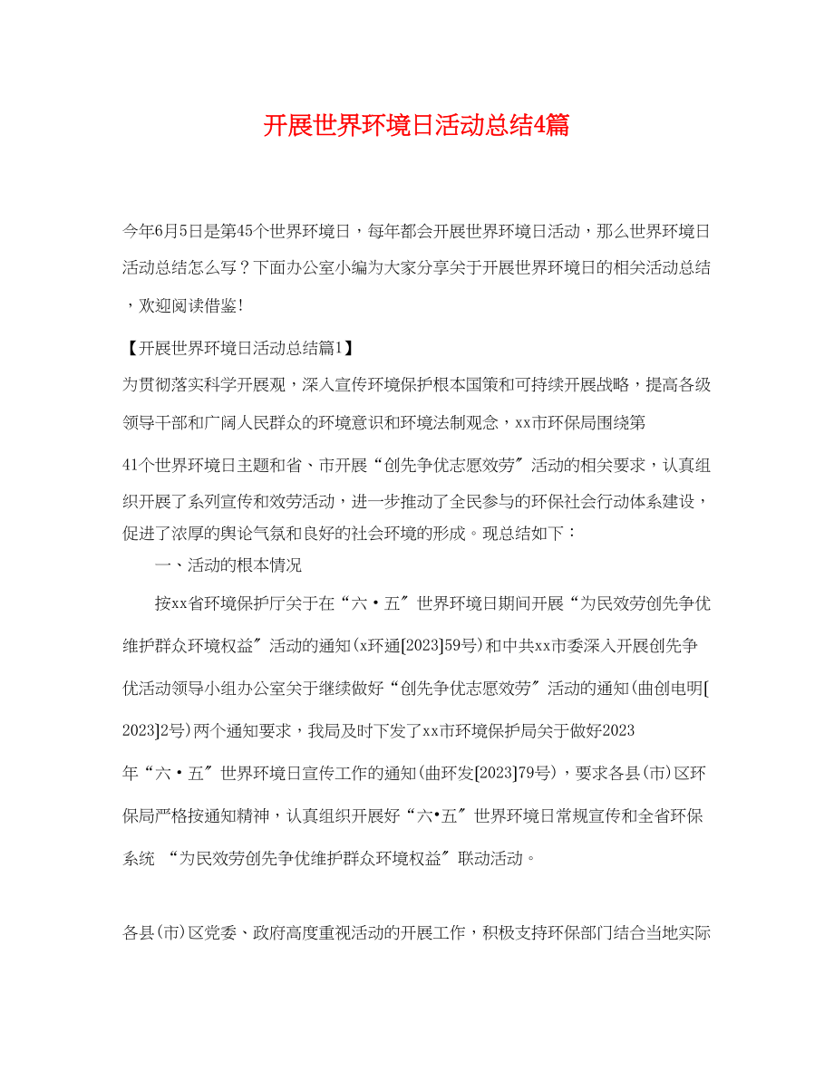 2023年开展世界环境日活动总结4篇范文.docx_第1页