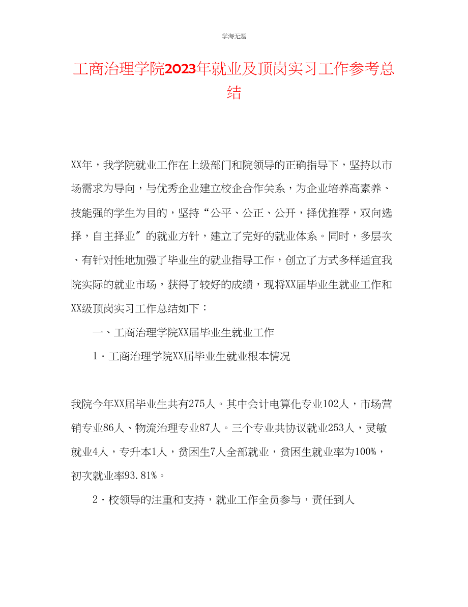 2023年工商管理学院就业及顶岗实习工作总结范文.docx_第1页