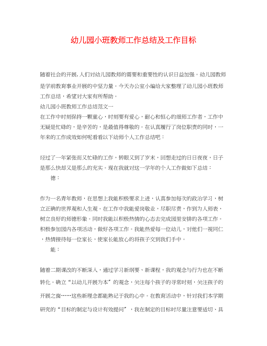 2023年幼儿园小班教师工作总结及工作目标范文.docx_第1页