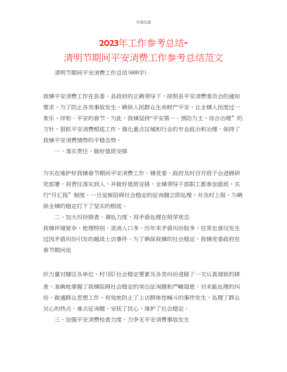 2023年工作总结清明节期间安全生产工作总结范文.docx_第1页