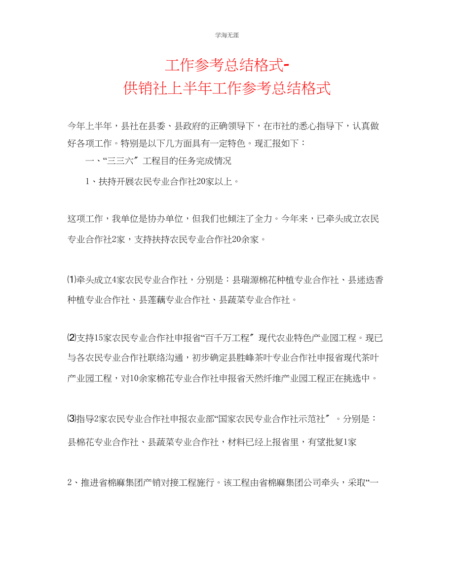 2023年工作总结格式供销社上半工作总结格式范文.docx_第1页