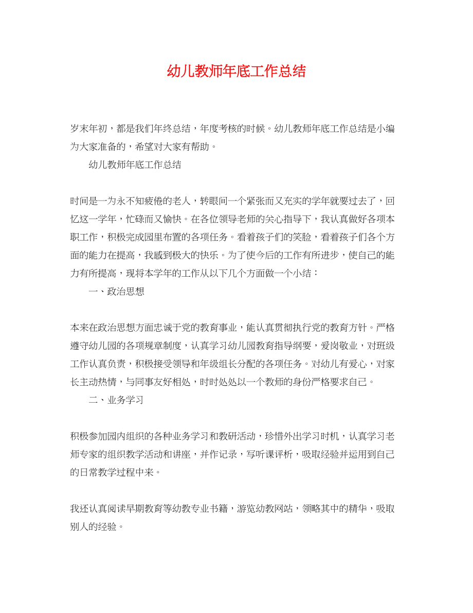 2023年幼儿教师底工作总结范文.docx_第1页