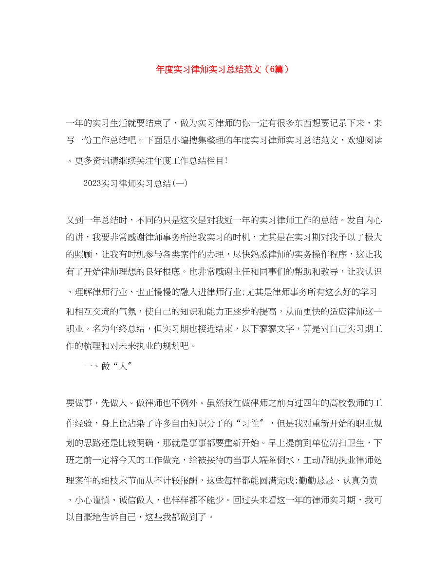 2023年度实习律师实习总结6篇范文.docx_第1页