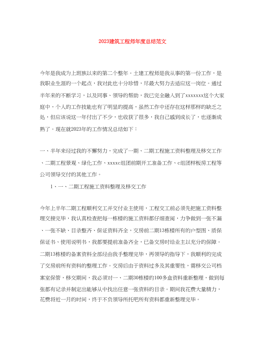 2023年建筑工程师度总结范文.docx_第1页